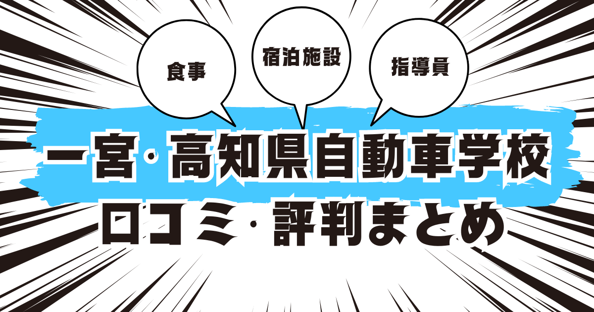 一宮・高知県自動車学校の口コミは良い？悪い？評判を徹底紹介