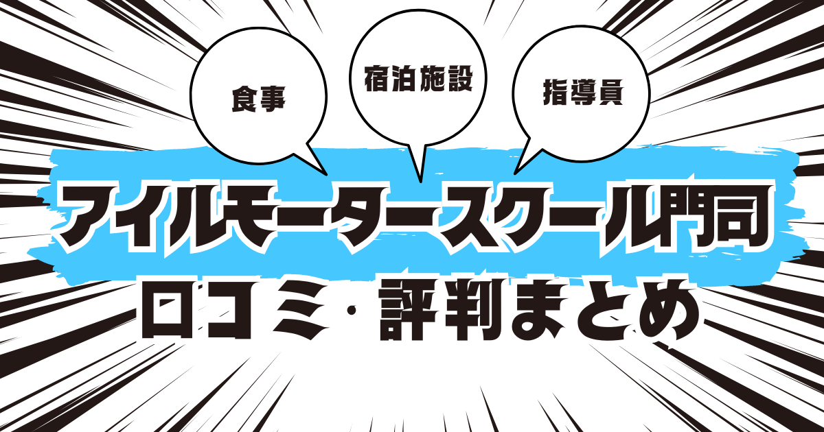 アイルモータースクール門司の口コミは良い？悪い？評判を徹底紹介