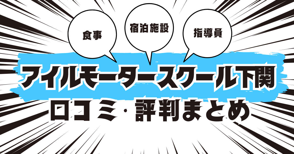 アイルモータースクール下関の口コミは良い？悪い？評判を徹底紹介