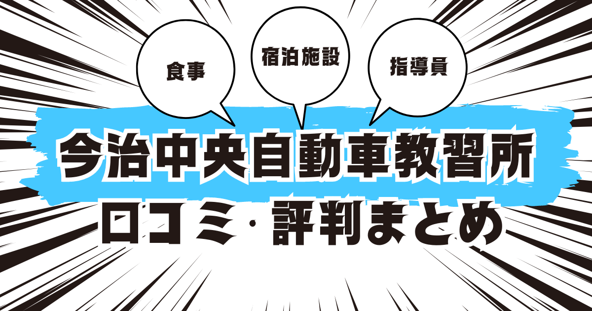 今治中央自動車教習所の口コミは良い？悪い？評判を徹底紹介