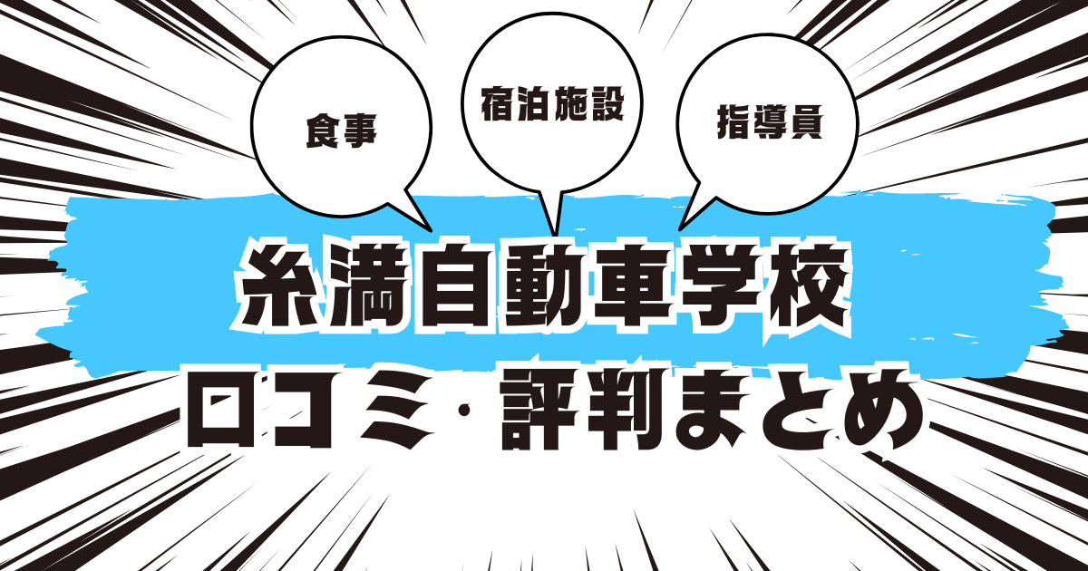 糸満自動車学校の口コミは良い？悪い？評判を徹底紹介