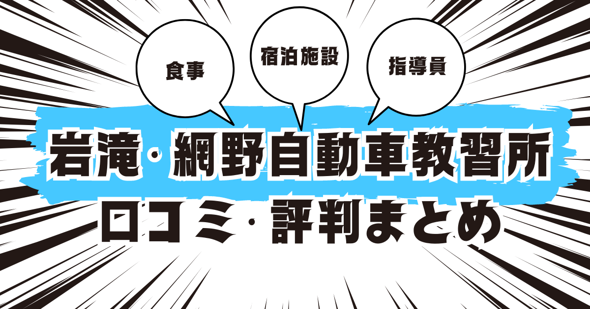 岩滝・網野自動車教習所の口コミは良い？悪い？評判を徹底紹介