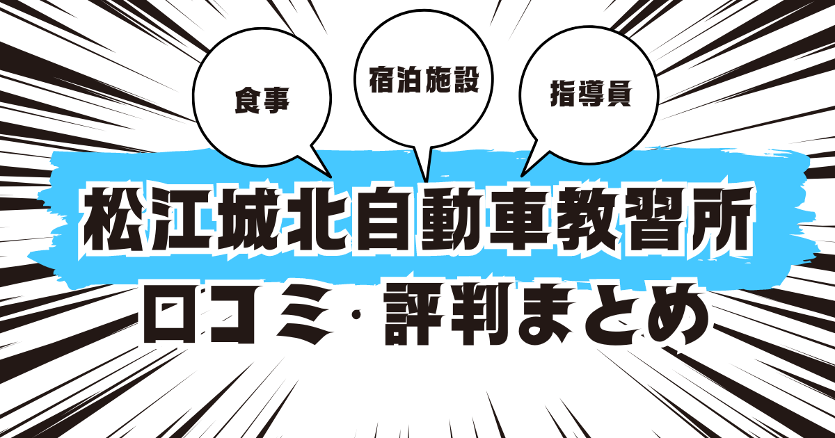 松江城北自動車教習所の口コミは良い？悪い？評判を徹底紹介