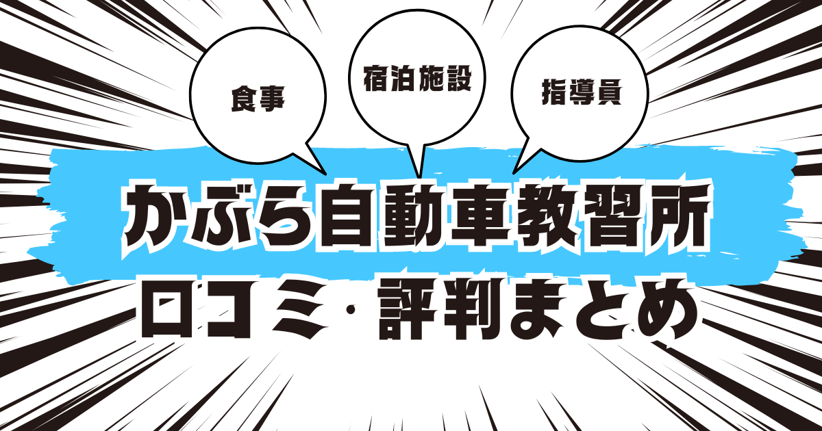 かぶら自動車教習所の口コミは良い？悪い？評判を徹底紹介