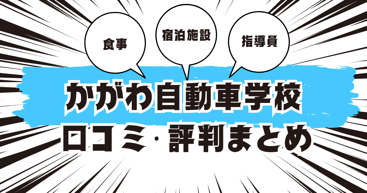 かがわ自動車学校の口コミは良い？悪い？評判を徹底紹介