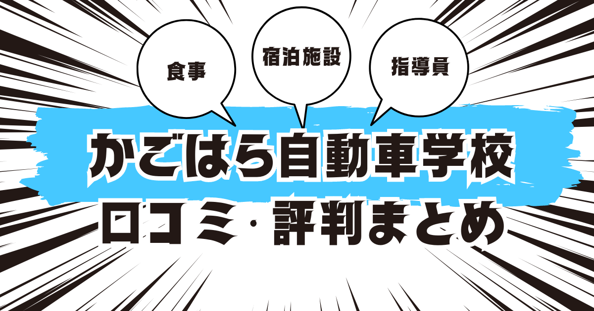 かごはら自動車学校の口コミは良い？悪い？評判を徹底紹介