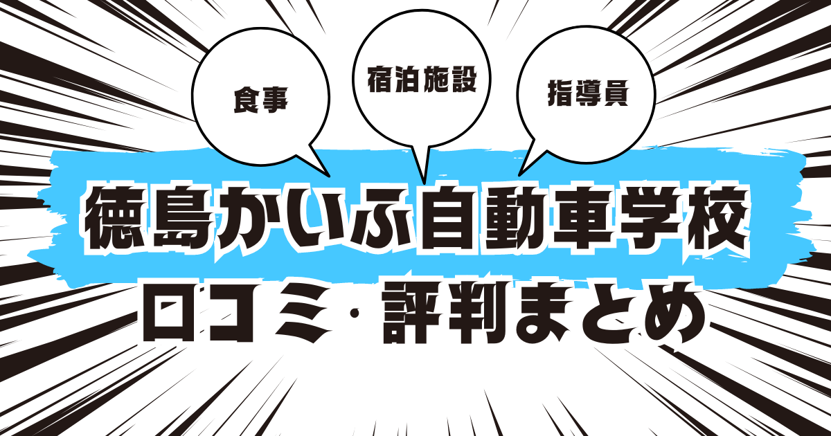 徳島かいふ自動車学校の口コミは良い？悪い？評判を徹底紹介