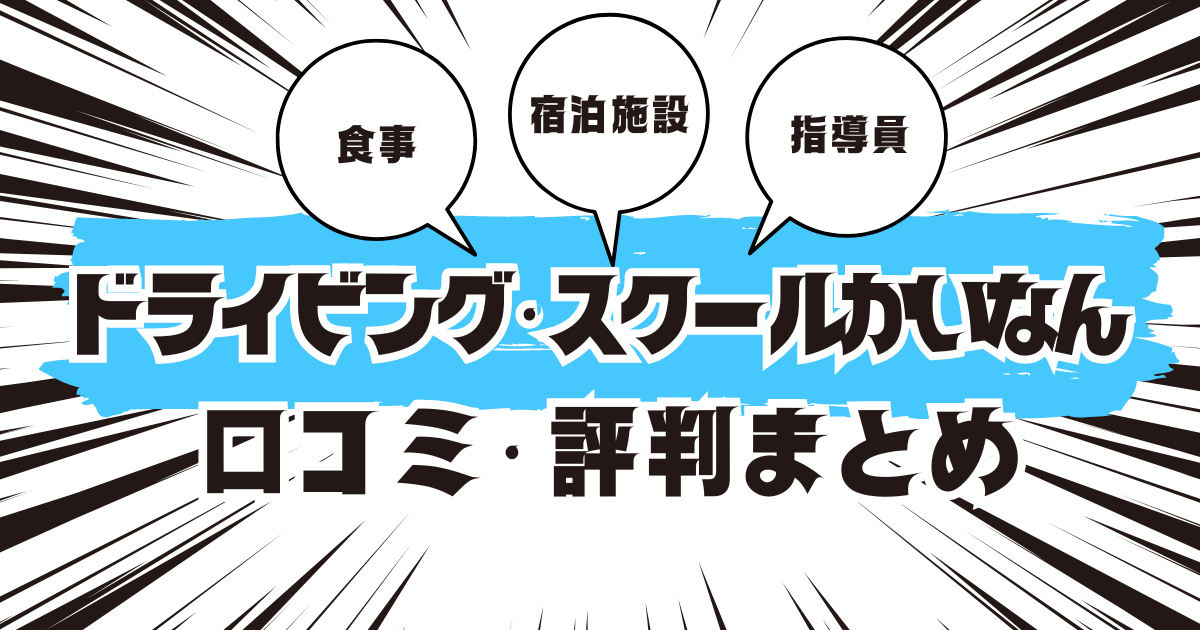 ドライビング・スクールかいなんの口コミは良い？悪い？評判を徹底紹介