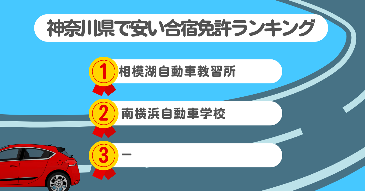 神奈川県の合宿免許で安いのはココ！料金や口コミプランを徹底解説