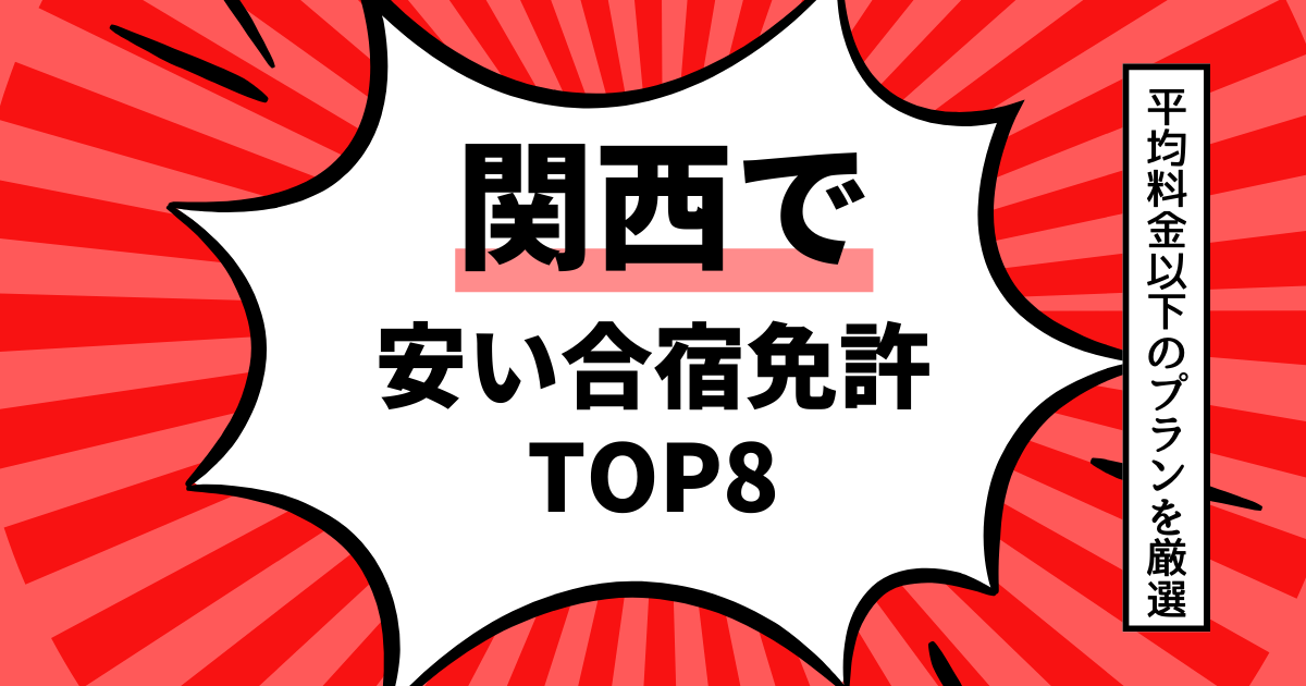 合宿免許が関西で安い！人気の格安教習所ランキングTOP8をご紹介