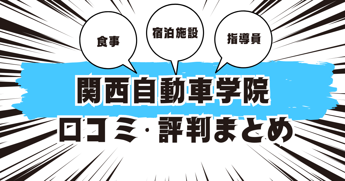 関西自動車学院の口コミは良い？悪い？評判を徹底紹介