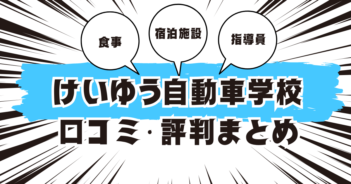 けいゆう自動車学校の口コミは良い？悪い？評判を徹底紹介