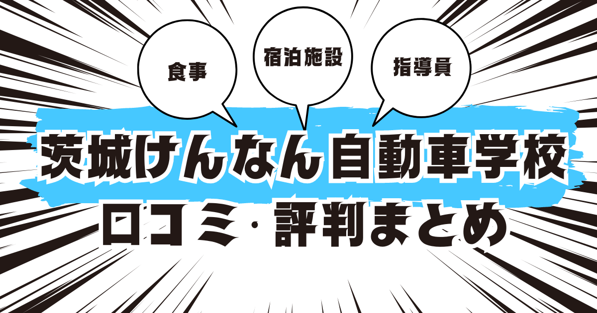 茨城けんなん自動車学校の口コミは良い？悪い？評判を徹底紹介