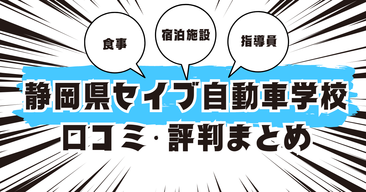 静岡県セイブ自動車学校の口コミは良い？悪い？評判を徹底紹介