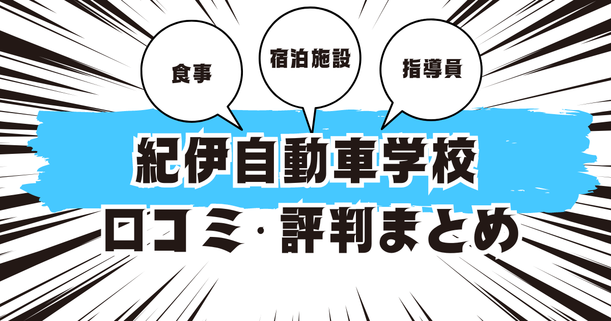 紀伊自動車学校の口コミは良い？悪い？評判を徹底紹介