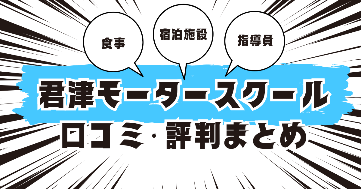 君津モータースクールの口コミは良い？悪い？評判を徹底紹介