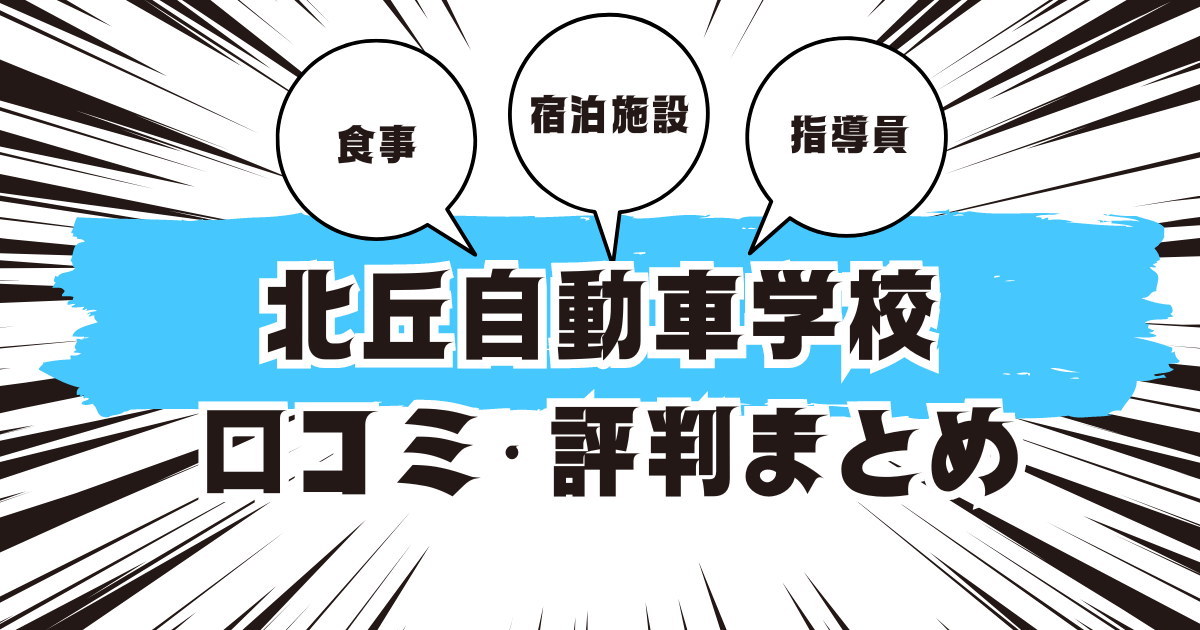 北丘自動車学校の口コミは良い？悪い？評判を徹底紹介