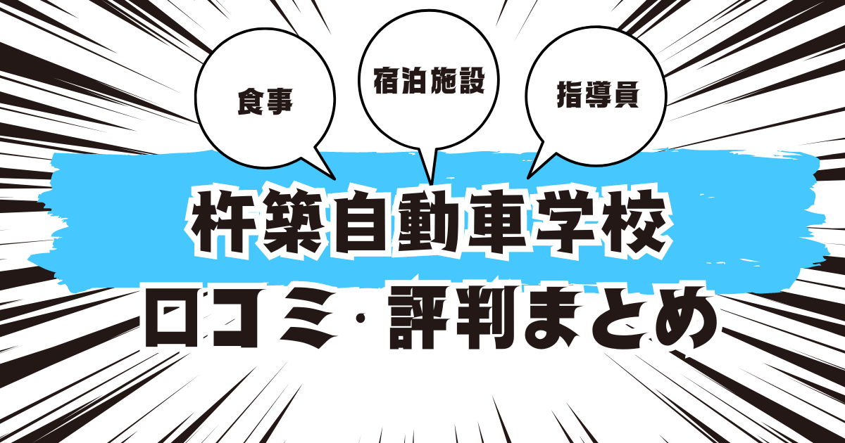 杵築自動車学校の口コミは良い？悪い？評判を徹底紹介