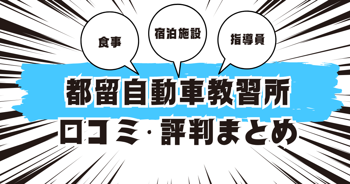 小淵沢自動車教習所の口コミは良い？悪い？評判を徹底紹介