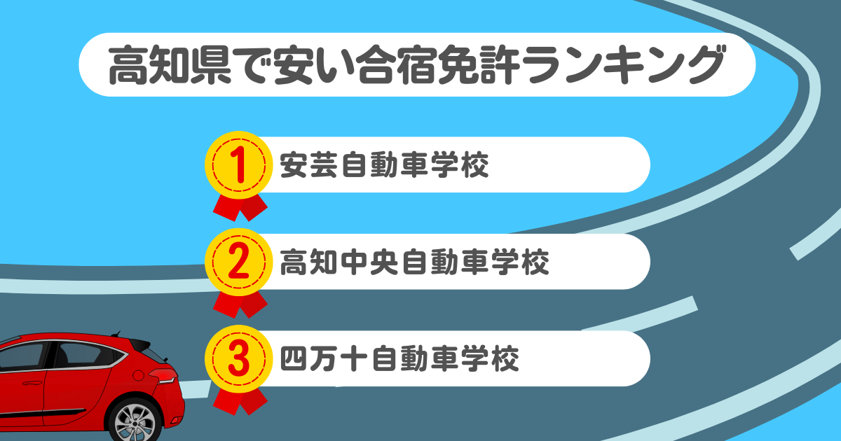 高知県の合宿免許で安いのはココ！料金や口コミプランを徹底解説