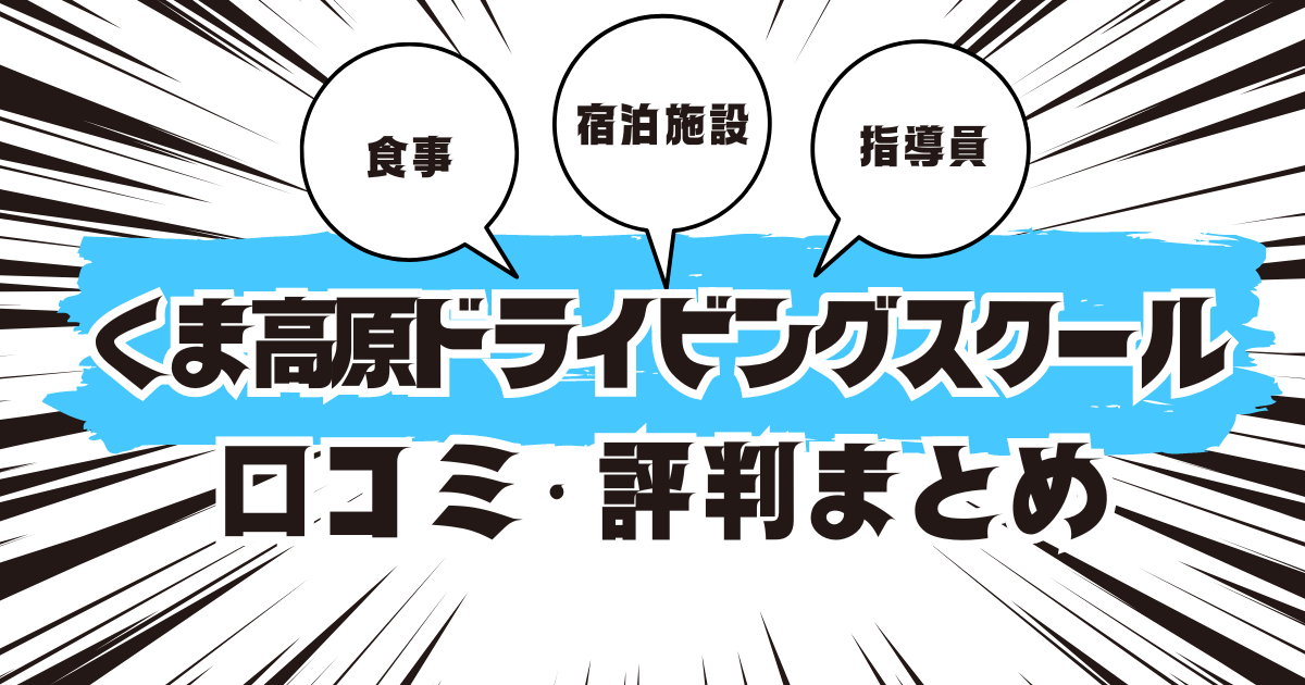 くま高原ドライビングスクールの口コミは良い？悪い？評判を徹底紹介