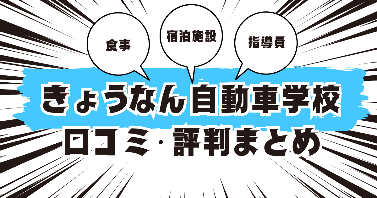 きょうなん自動車学校の口コミは良い？悪い？評判を徹底紹介