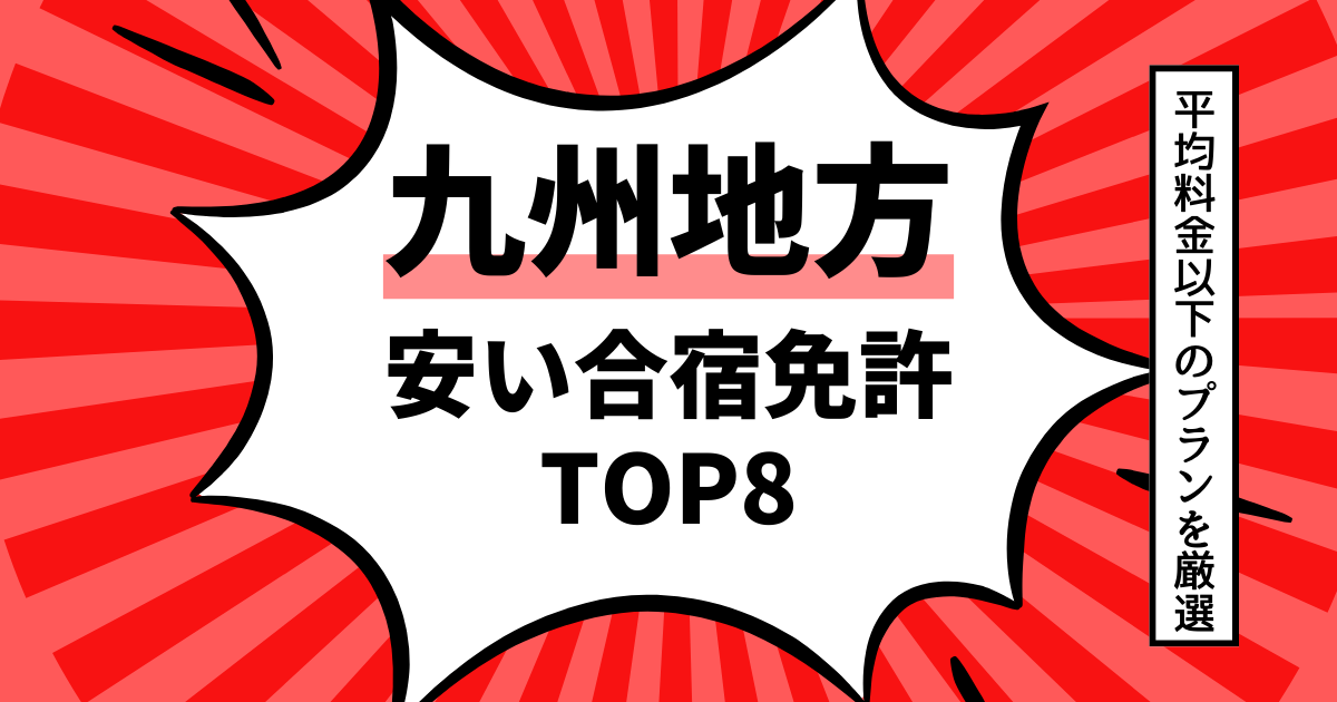 合宿免許が九州で安い！人気の格安教習所11つをご紹介