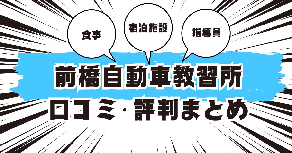 前橋自動車教習所の口コミは良い？悪い？評判を徹底紹介