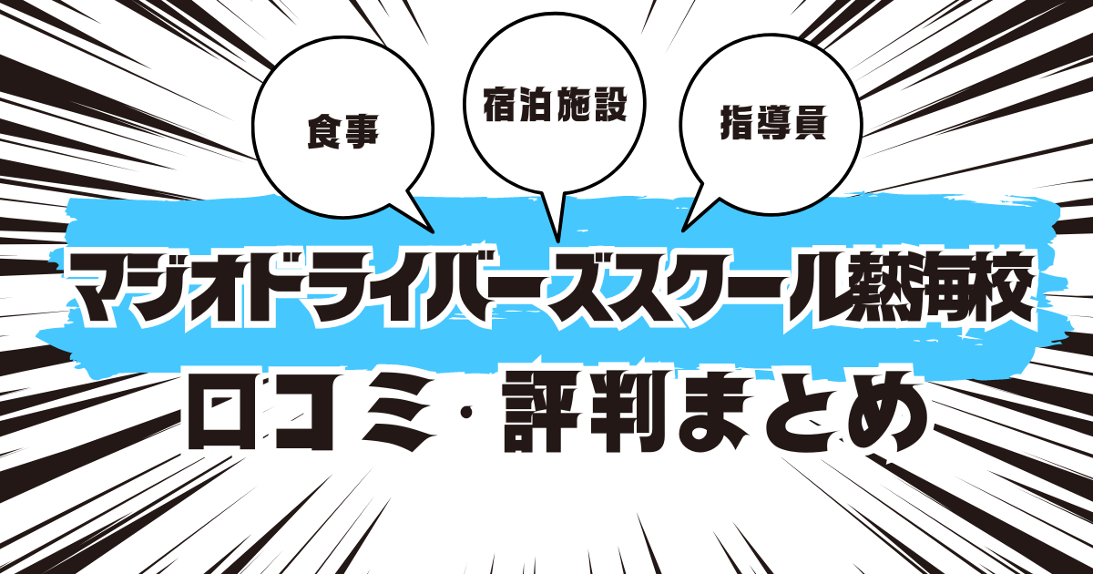 マジオドライバーズスクール熱海校の口コミは良い？悪い？評判を徹底紹介