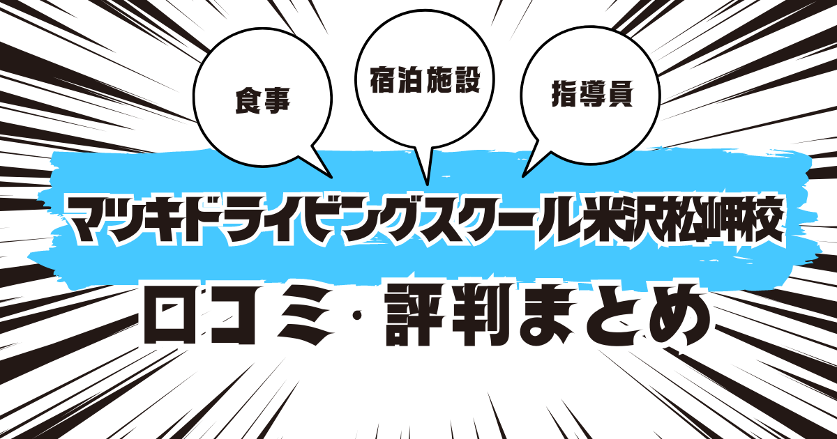 マツキドライビングスクール 米沢松岬校の口コミは良い？悪い？評判を徹底紹介