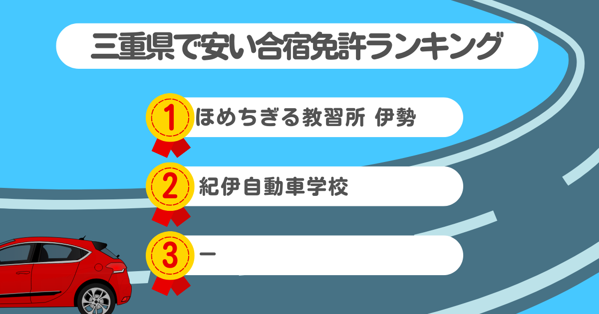 三重県の合宿免許で安いのはココ！料金や口コミプランを徹底解説