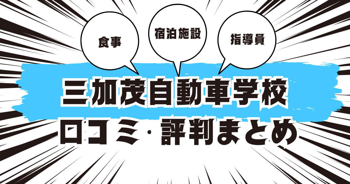 三加茂自動車学校の口コミは良い？悪い？評判を徹底紹介