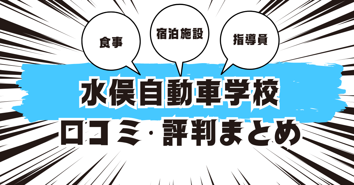 水俣自動車学校の口コミは良い？悪い？評判を徹底紹介