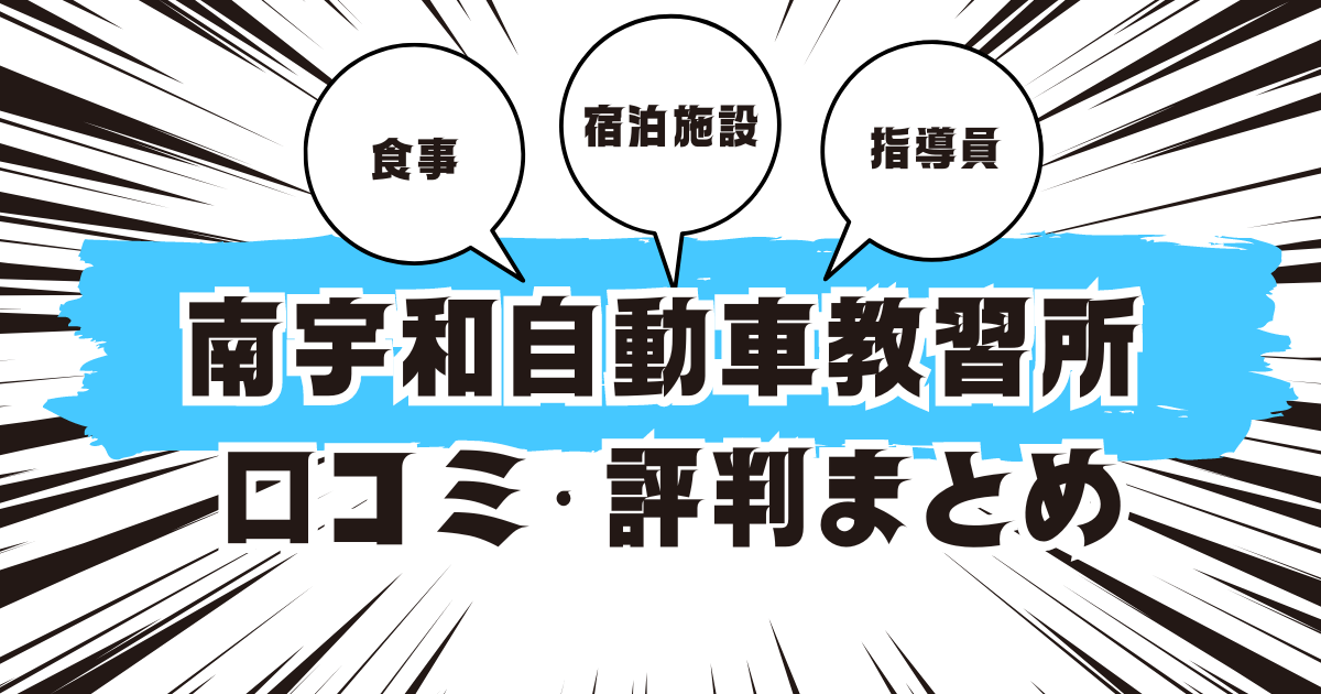 南宇和自動車教習所の口コミは良い？悪い？評判を徹底紹介