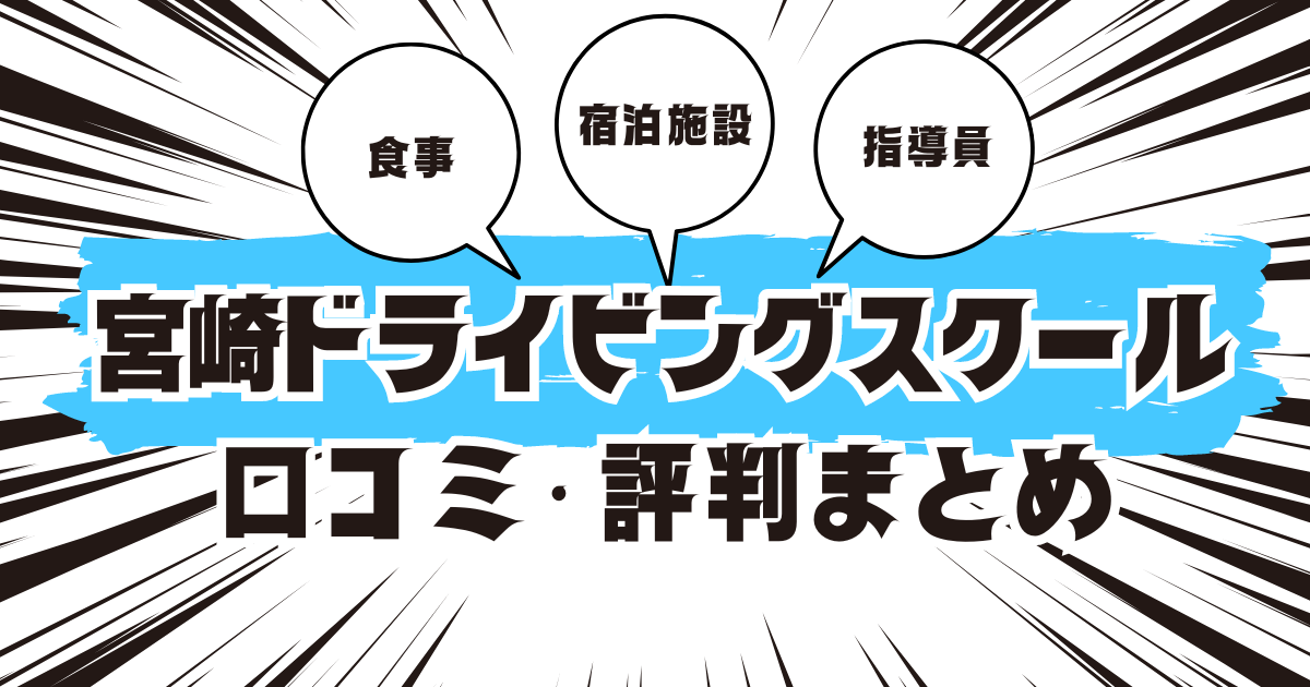 宮崎ドライビングスクールの口コミは良い？悪い？評判を徹底紹介