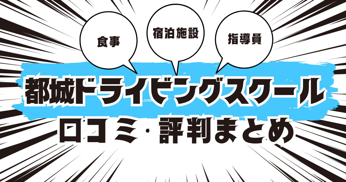 都城ドライビングスクールの口コミは良い？悪い？評判を徹底紹介