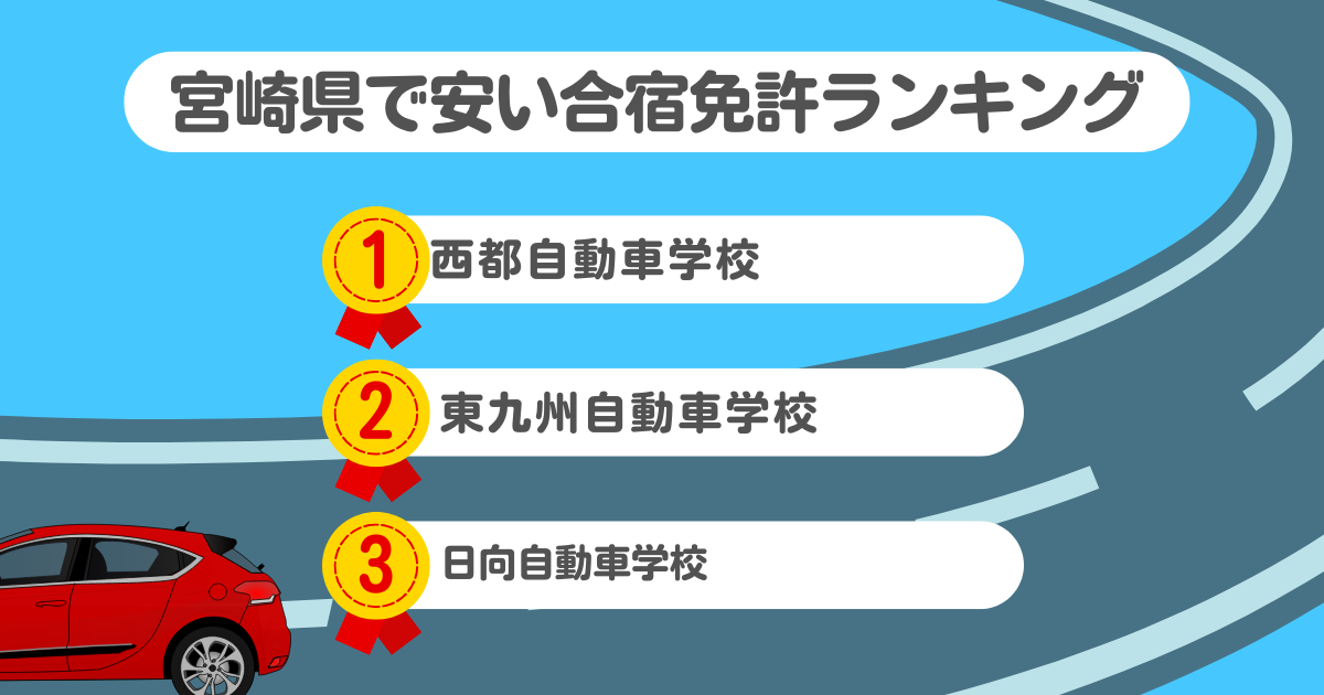 宮崎県の合宿免許で安いのはココ！料金や口コミプランを徹底解説