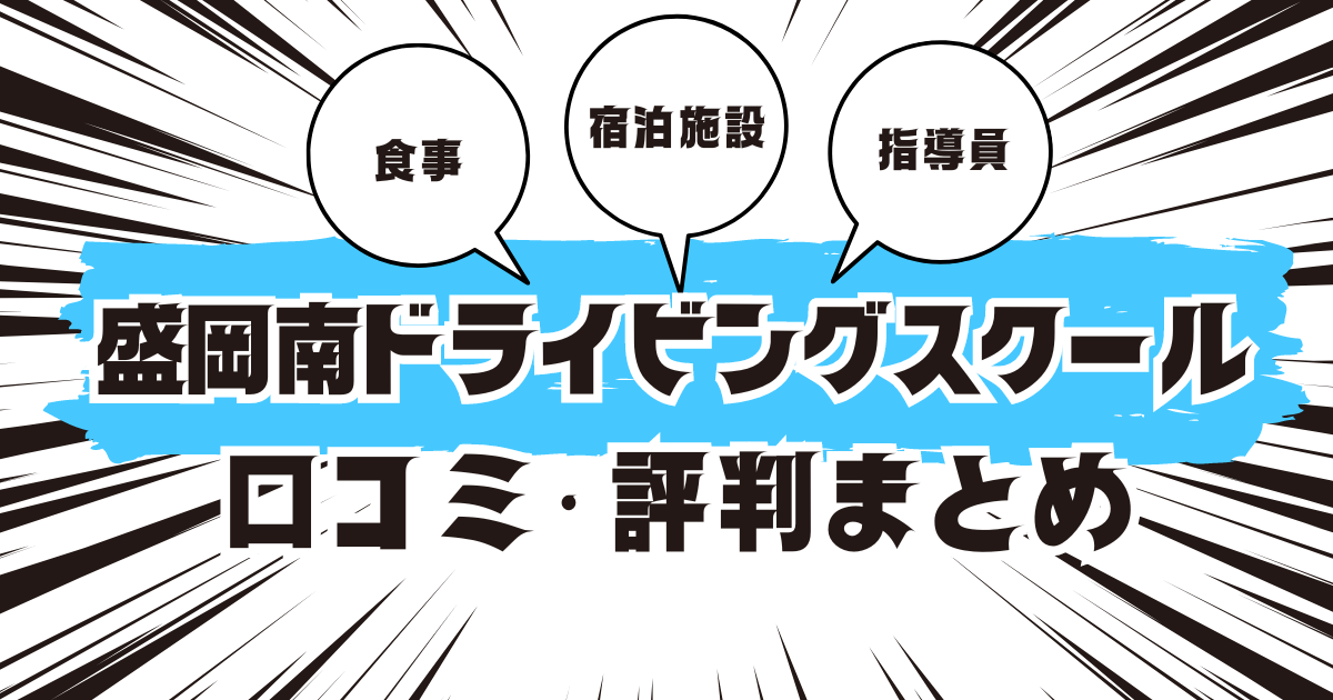 盛岡南ドライビングスクールの口コミは良い？悪い？評判を徹底紹介