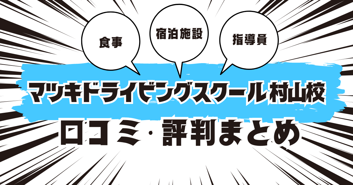 マツキドライビングスクール 村山校の口コミは良い？悪い？評判を徹底紹介