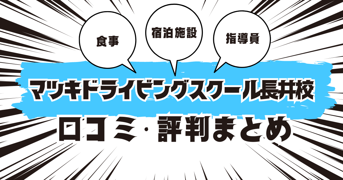 マツキドライビングスクール長井校の口コミは良い？悪い？評判を徹底紹介