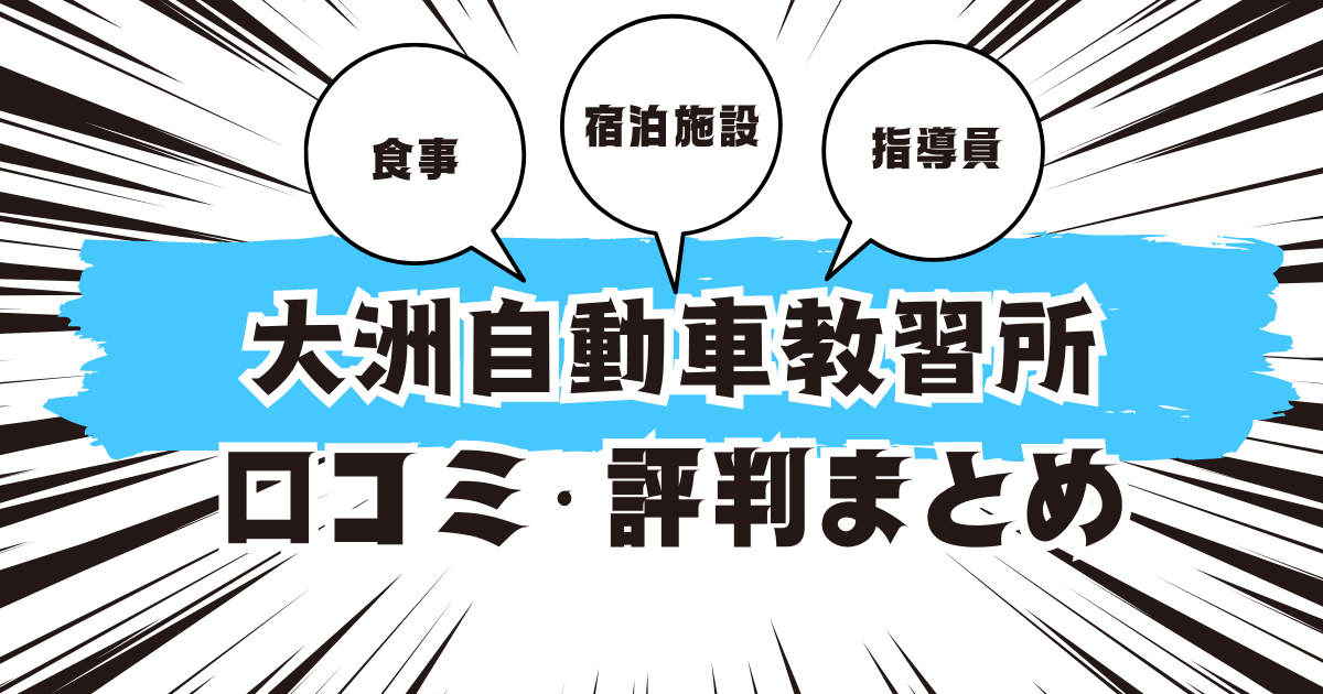 大洲自動車教習所の口コミは良い？悪い？評判を徹底紹介