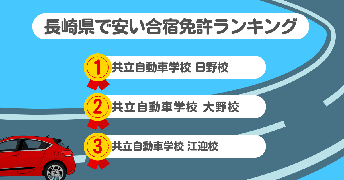 長崎県の合宿免許で安いのはココ！料金や口コミプランを徹底解説