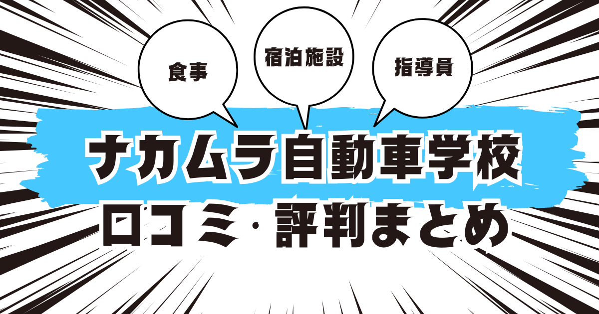 ナカムラ自動車学校の口コミは良い？悪い？評判を徹底紹介