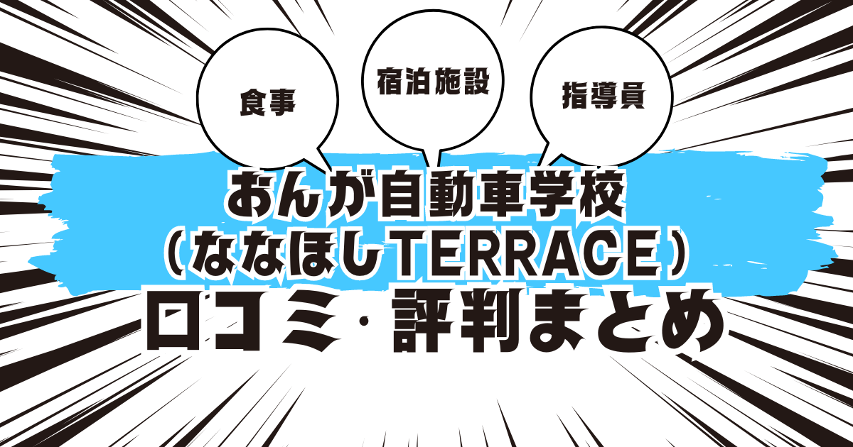 おんが自動車学校（ななほしTERRACE）の口コミは良い？悪い？評判を徹底紹介