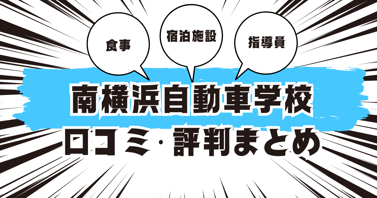 南横浜自動車学校の口コミは良い？悪い？評判を徹底紹介