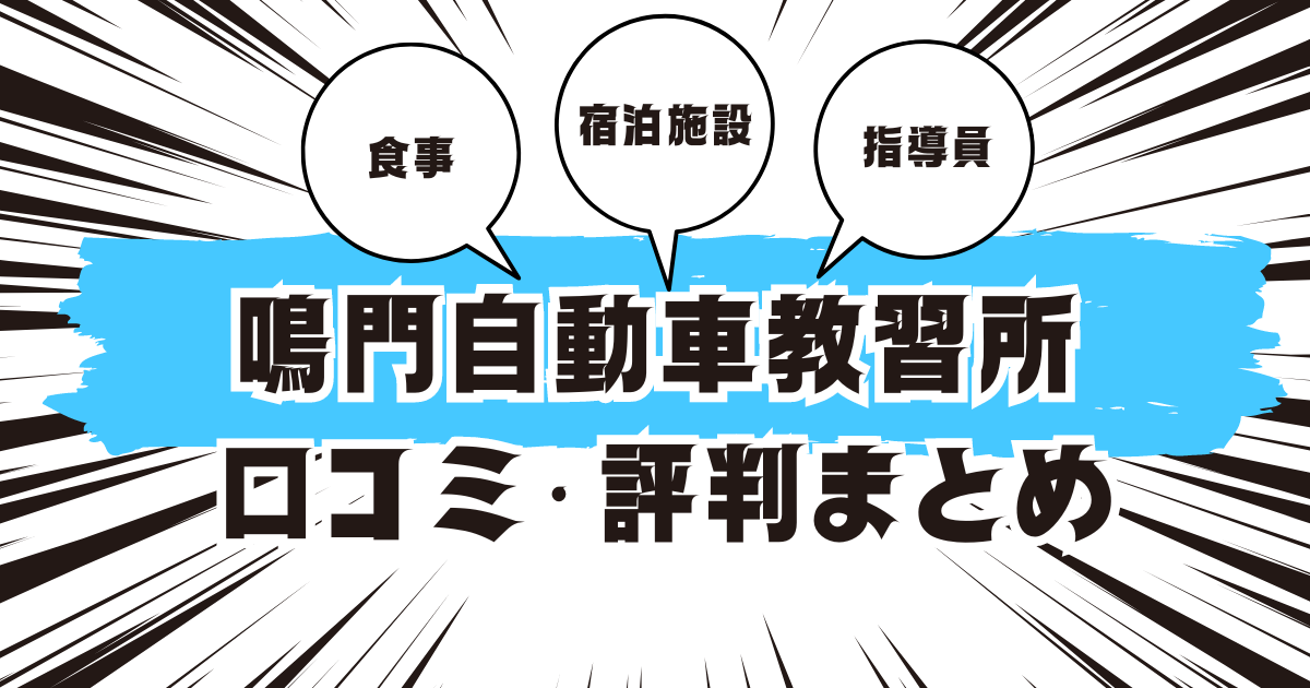 鳴門自動車教習所の口コミは良い？悪い？評判を徹底紹介