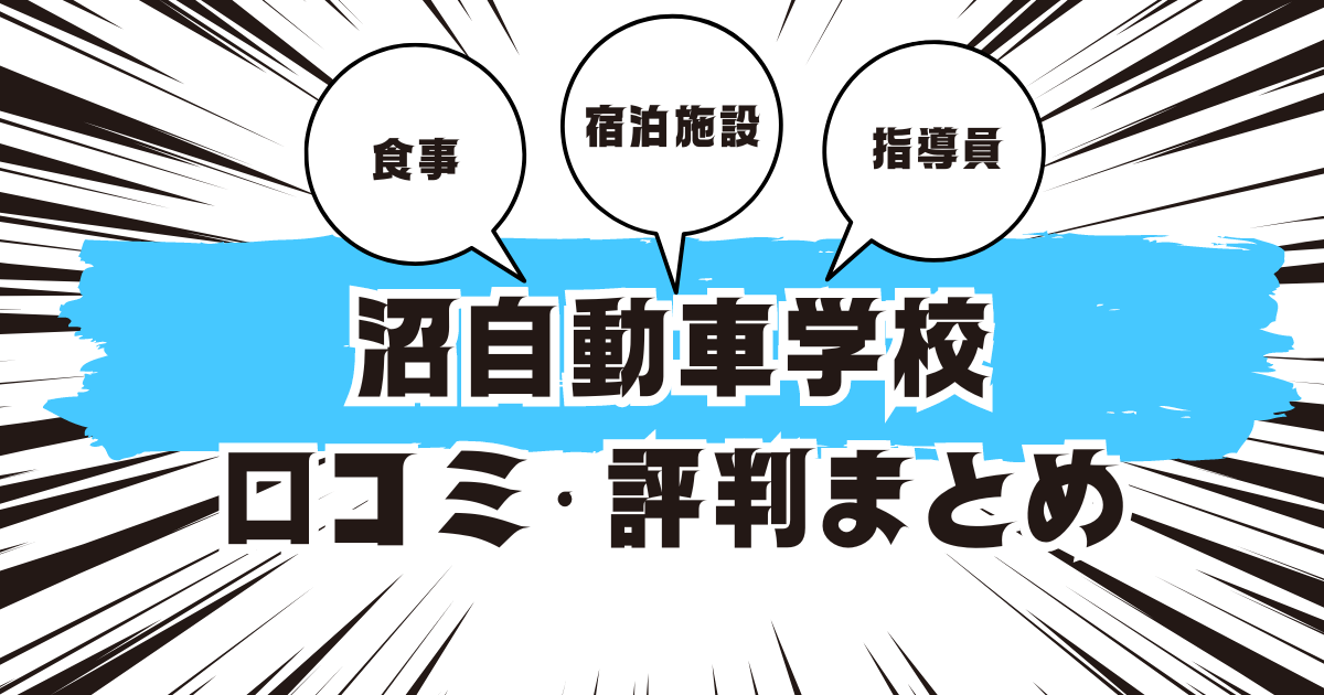 沼自動車学校の口コミは良い？悪い？評判を徹底紹介