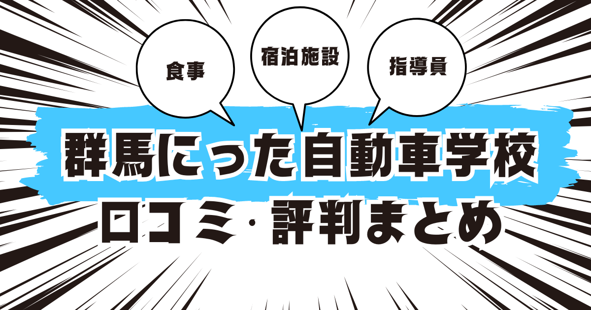 群馬にった自動車学校の口コミは良い？悪い？評判を徹底紹介