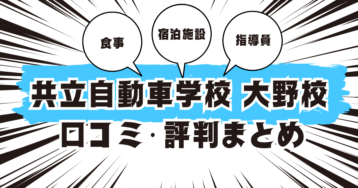 共立自動車学校 大野校の口コミは良い？悪い？評判を徹底紹介