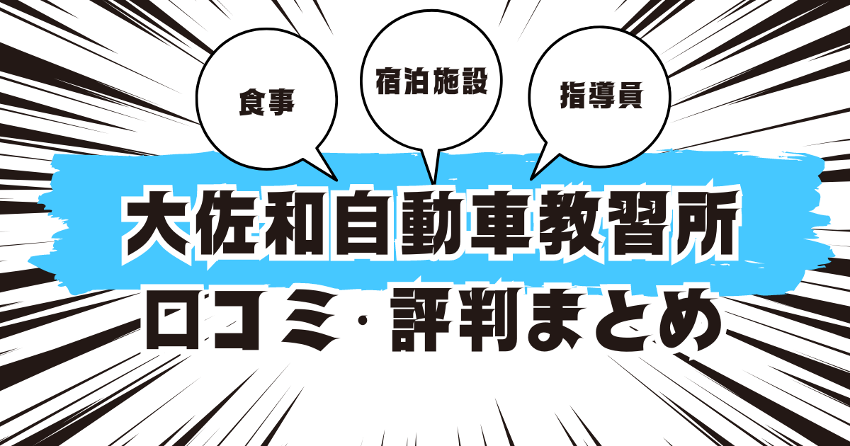 大佐和自動車教習所の口コミは良い？悪い？評判を徹底紹介